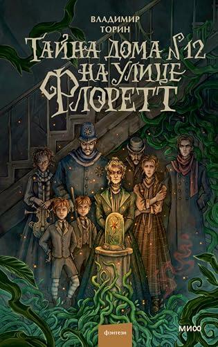 Тайна дома №12 на улице Флоретт