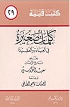 كلمات صغيرة في العبادة و العقيدة