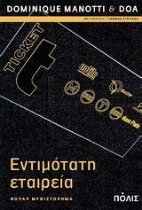 Εντιμότατη εταιρεία