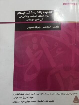 العقيدة والشريعة في الإسلام