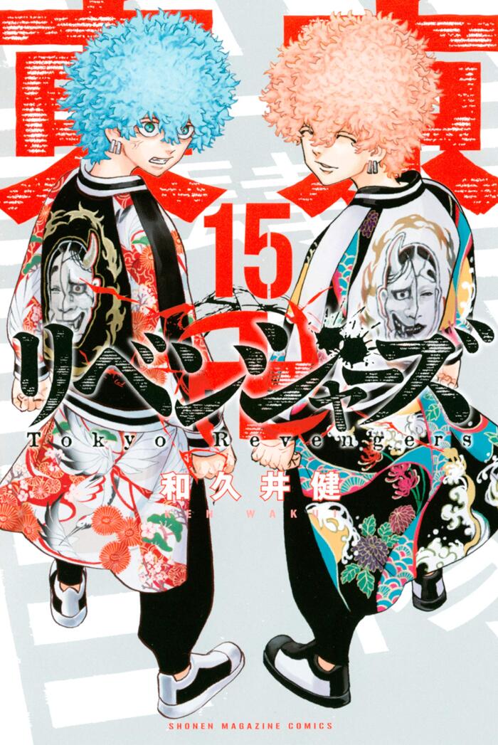 東京卍リベンジャーズ 15