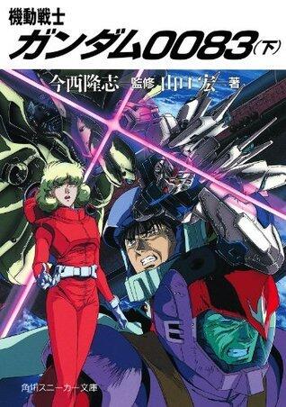 機動戦士ガンダム００８３（下） (角川スニーカー文庫)