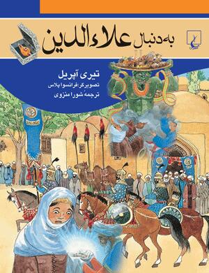 به دنبال علاءالدین