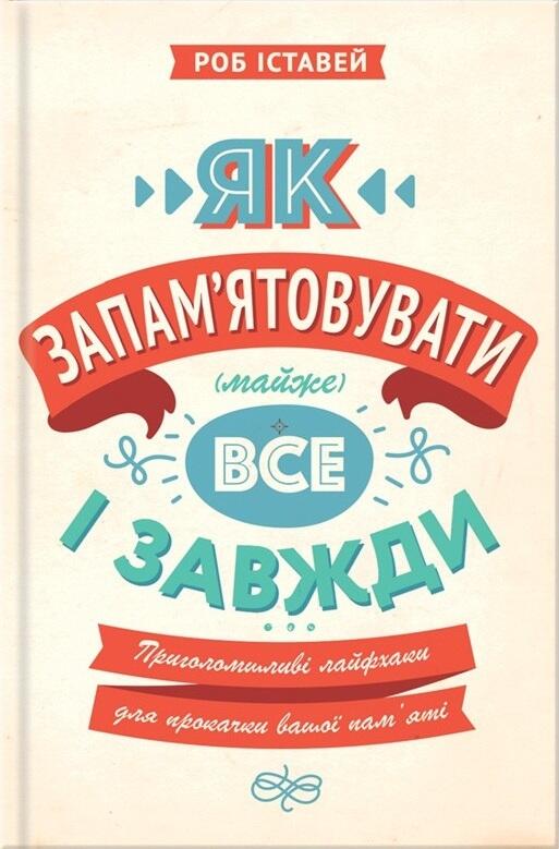 Як запам'ятовувати (майже) все і завжди. Приголомшливі лайфхаки для прокачки вашої пам'яті