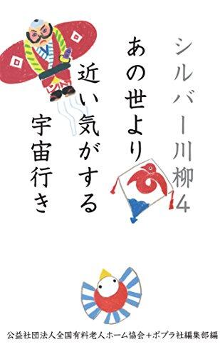 シルバー川柳4 あの世より近い気がする宇宙行き