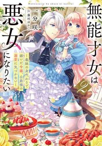 無能才女は悪女になりたい2 ~義妹の身代わりで嫁いだ令嬢、公爵様の溺愛に気づかない~