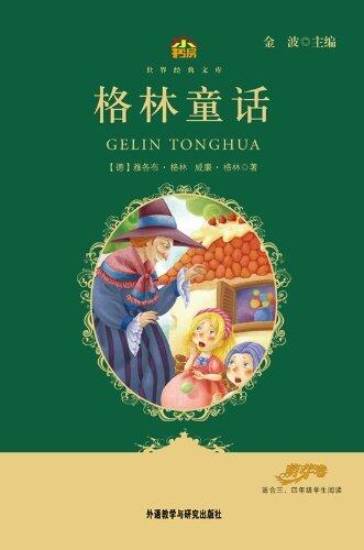 格林童话(小书房世界经典文库) (小书房·世界经典文库)