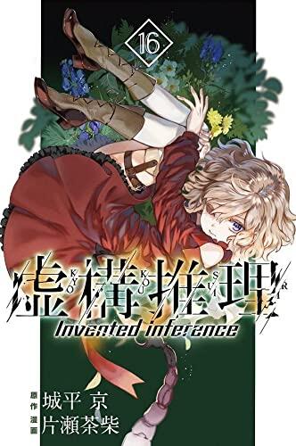 虚構推理 16 [Kyokou Suiri 16]