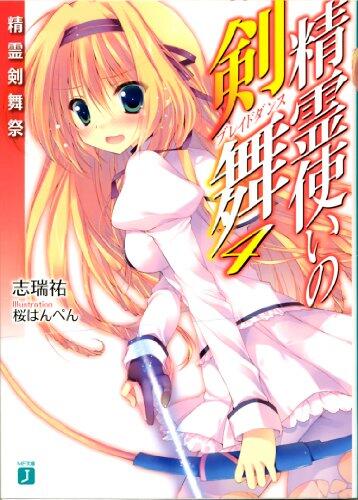 精霊使いの剣舞4