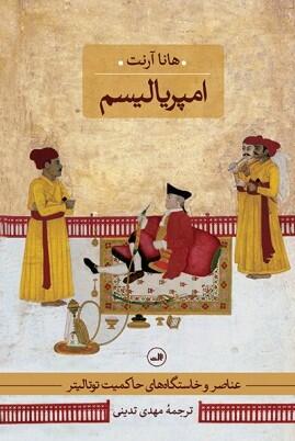 امپریالیسم: عناصر و خاستگاه‌های حاکمیت توتالیتر