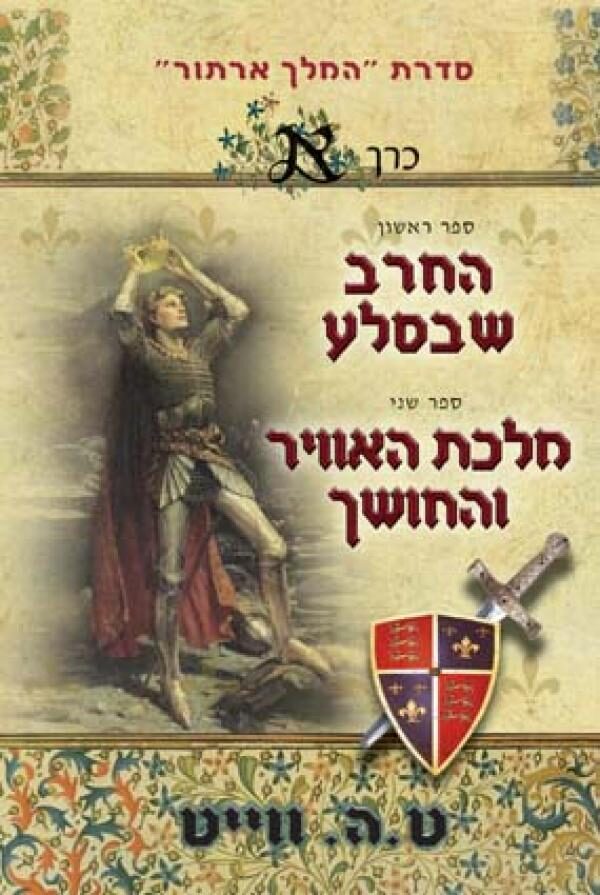 החרב שבסלע (ספר ראשון); מלכת האוויר והחושך