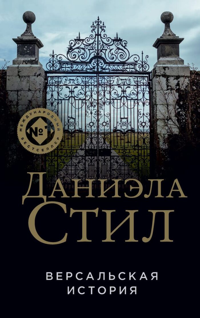 Версальская история