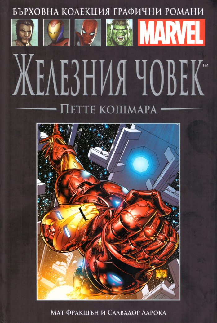 Железния човек: Петте кошмара