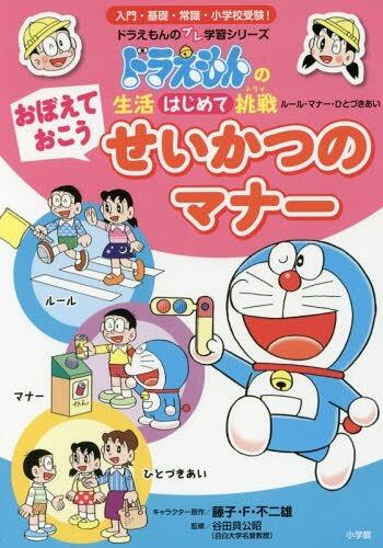 ドラえもんの生活はじめて挑戦  おぼえておこう　せいかつのマナー [Doraemon no Seikatsu Hajimete Chosen: Oboeteoko Seikatsu no Manners]