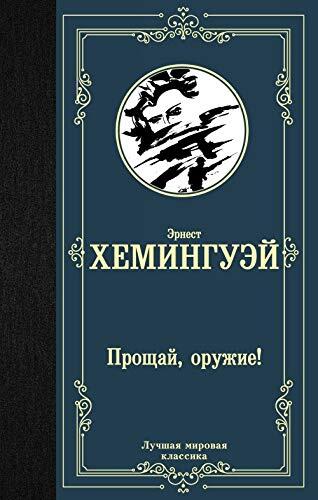 Proschay, Oruzhie!