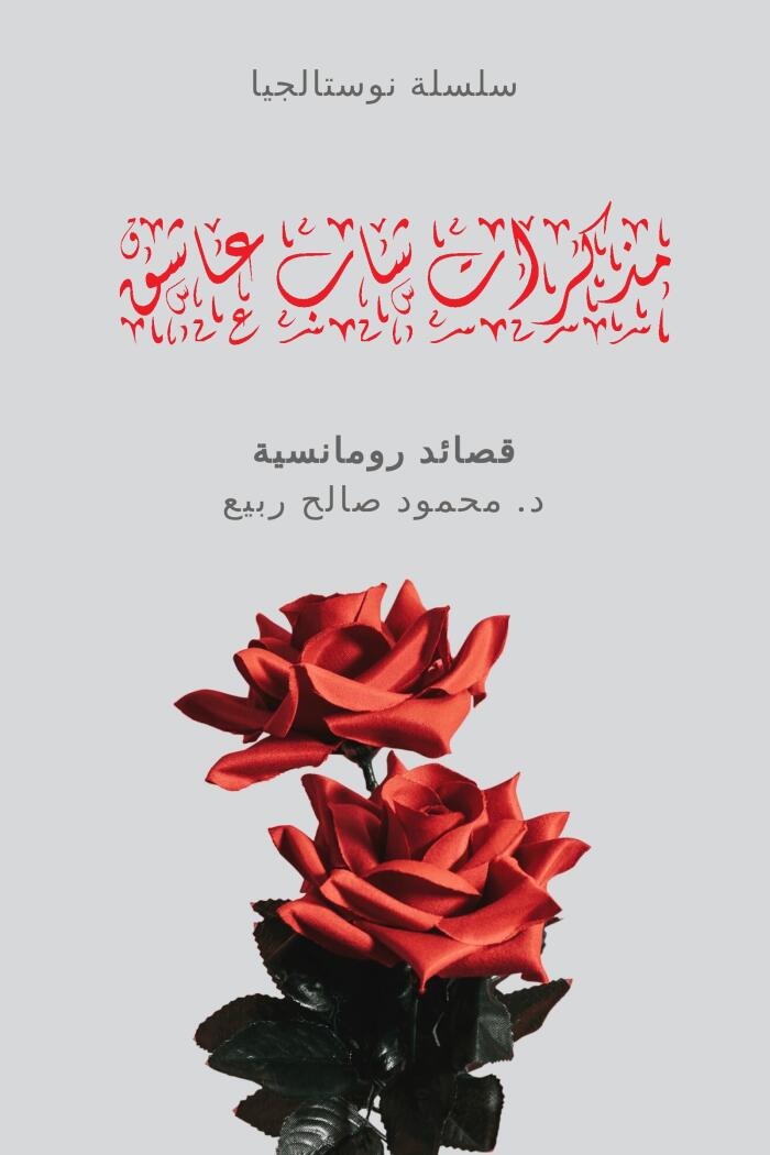 ‫مذكرات شاب عاشق: A Diary of a Loving Young Man (Nostalgia -Poetry Series Book 2)‬