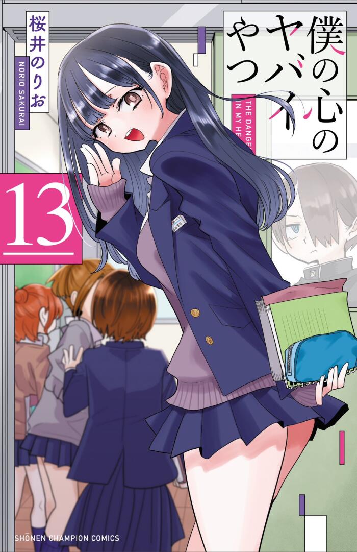 僕の心のヤバイやつ 13 [Boku no Kokoro no Yabai Yatsu 13]