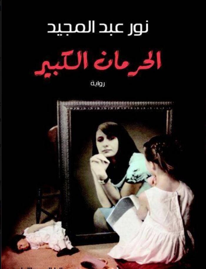 الحَرْمَان الكَبير
