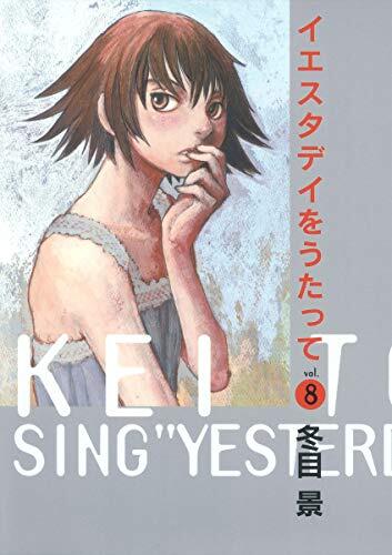 イエスタデイをうたって 8