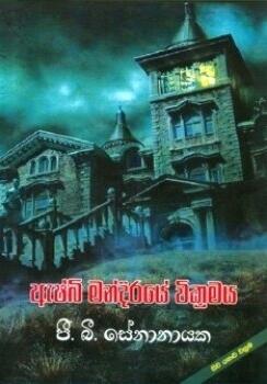ඇෂ්බි මන්දිරයේ වික්‍රමය