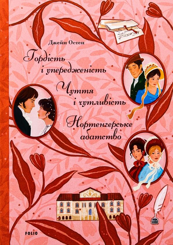 Гордість і упередженість. Чуття і чутливість. Нортенгерське абатство