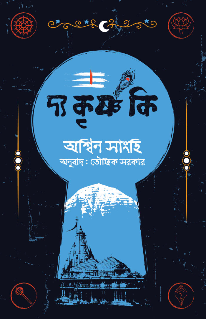 দ্য কৃষ্ণ কি