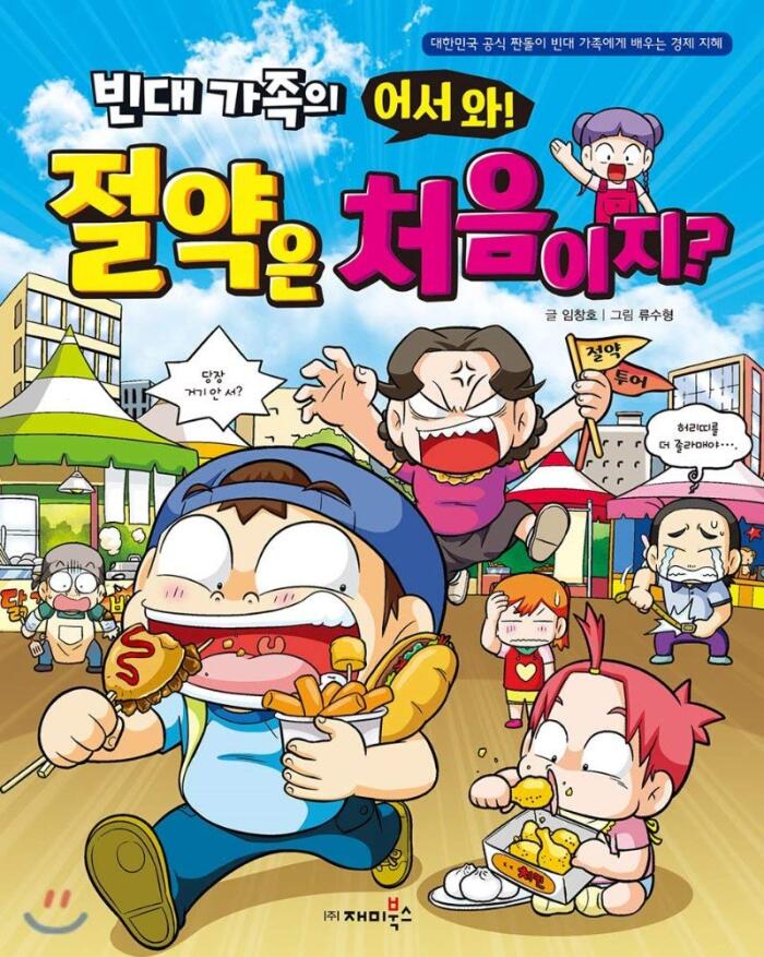 빈대 가족의 32: 어서 와! 절약은 처음이지?
