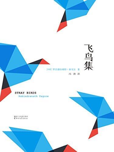 飞鸟集