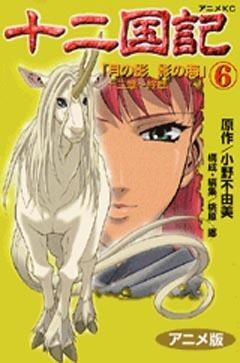 十二国記―アニメ版 6