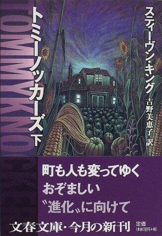 トミーノッカーズ〈下〉