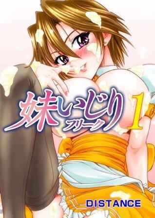 妹いじりフリーク(1) (KATTS)