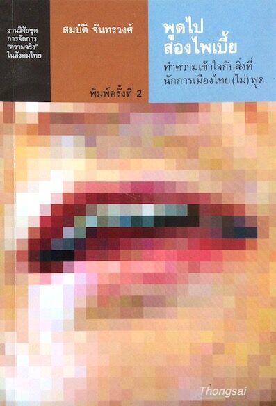 พูดไปสองไพเบี้ย : ทำความเข้าใจกับสิ่งที่นักการเมืองไทย(ไม่)พูด