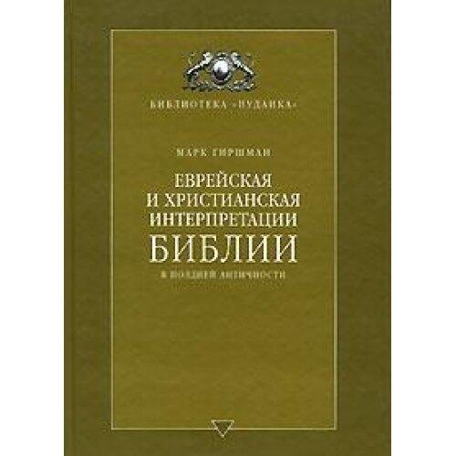 Jewish Christian Biblical Interpretation in Late Antiquity Evreyskaya i hristianskaya interpretatsii Biblii v pozdney antichnosti In Russian