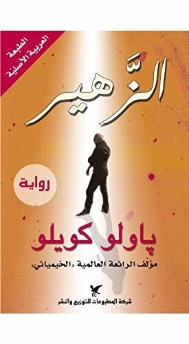 ‫الزَّهير‬