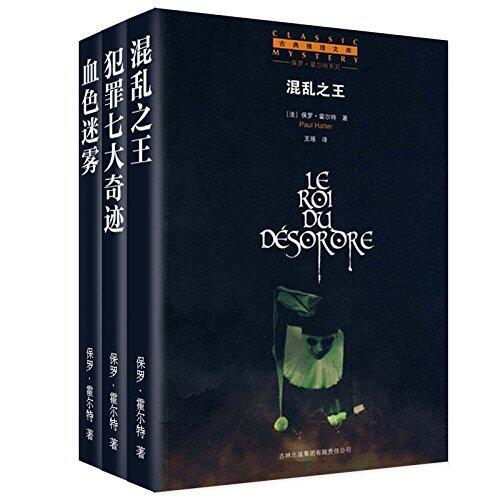 保罗·霍尔特悬疑文集（混乱之王+犯罪七大奇迹+血色迷雾）