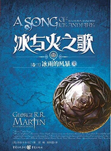 冰与火之歌7 卷三：冰雨的风暴（上）