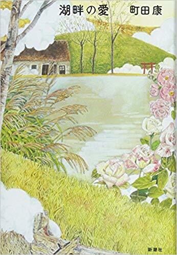 湖畔の愛