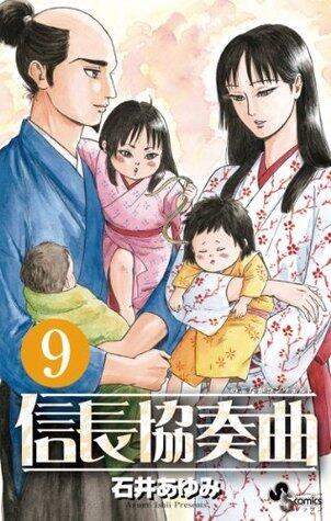 信長協奏曲（９） (ゲッサン少年サンデーコミックス)
