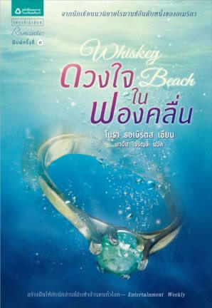 ดวงใจในฟองคลื่น Whiskey Beach