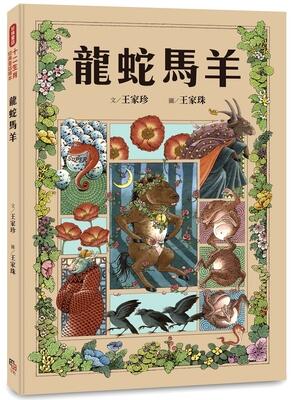 Chinese Zodiac Classic Fairy Tale Picture Book: Dragon Snake Horse Goat