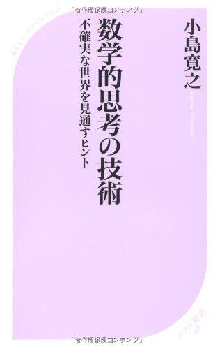 Sūgakuteki Shikō No Gijutsu: Fukakujitsu Na Sekai O Mitōsu Hinto