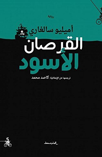 ‫القرصان الاسود‬
