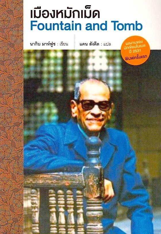 เมืองหมักเม็ด [حكايات حارتنا Fountain and Tomb]