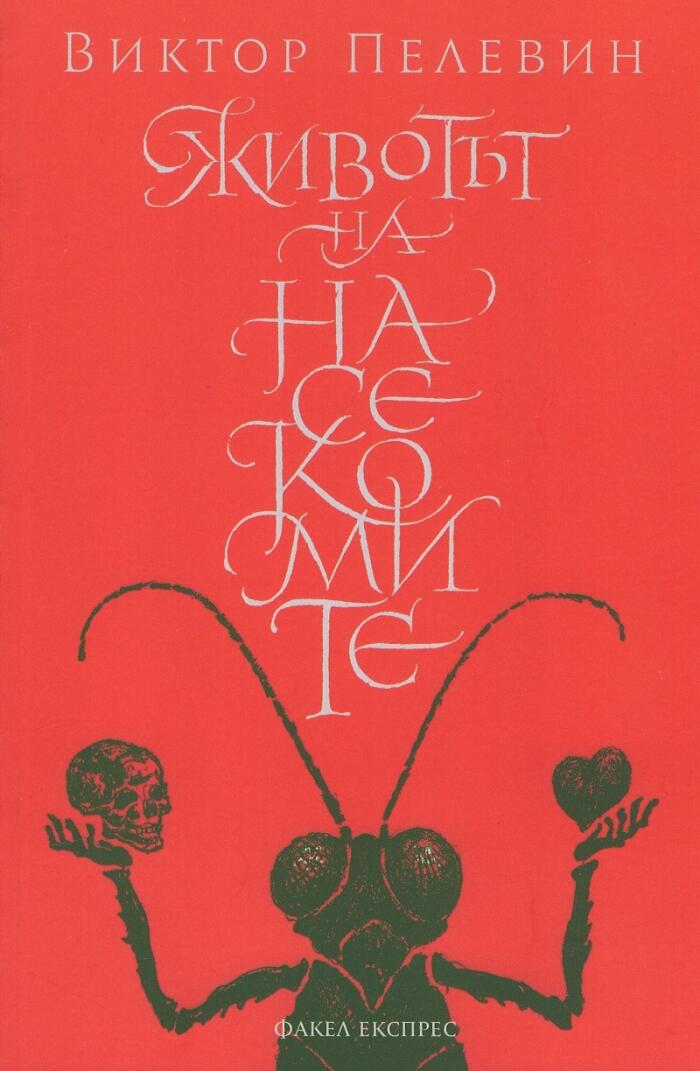 Животът на насекомите