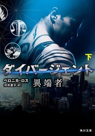 ダイバージェント　異端者　下 (角川文庫)