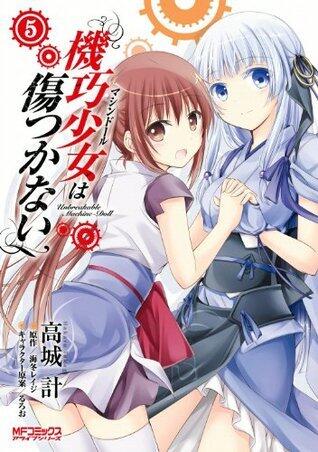 機巧少女は傷つかない 5