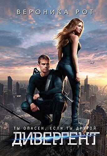 Дивергент (Мятежная Book 1)