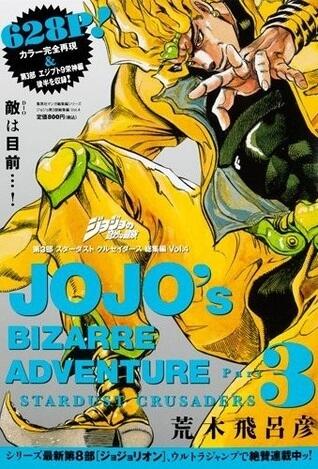 ジョジョの奇妙な冒険　第3部　スターダストクルセイダース　総集編　Vol．4 [Jojo no kimyō na bōken 3 Sutādasuto Kuruseidāsu sōshūhen shimo]