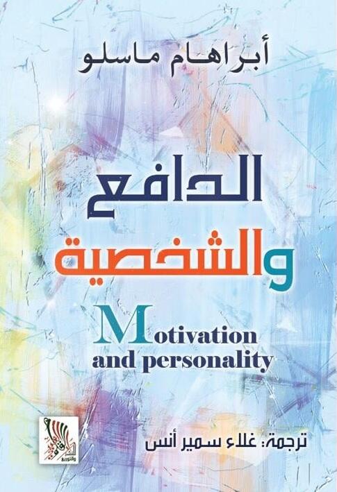 الدافع والشخصية