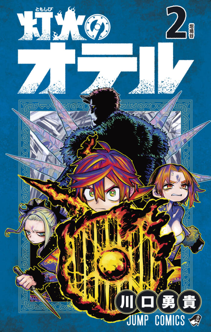 灯火のオテル 2 [Tomoshibi no Otr 2]